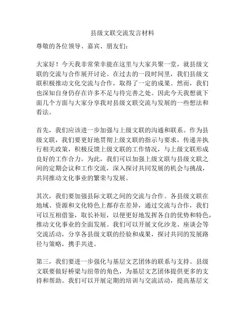 县级文联交流发言材料