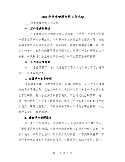 2024年学生管理年终工作小结(3篇)