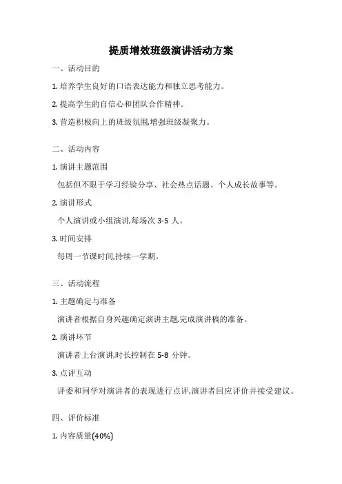 提质增效班级演讲活动方案
