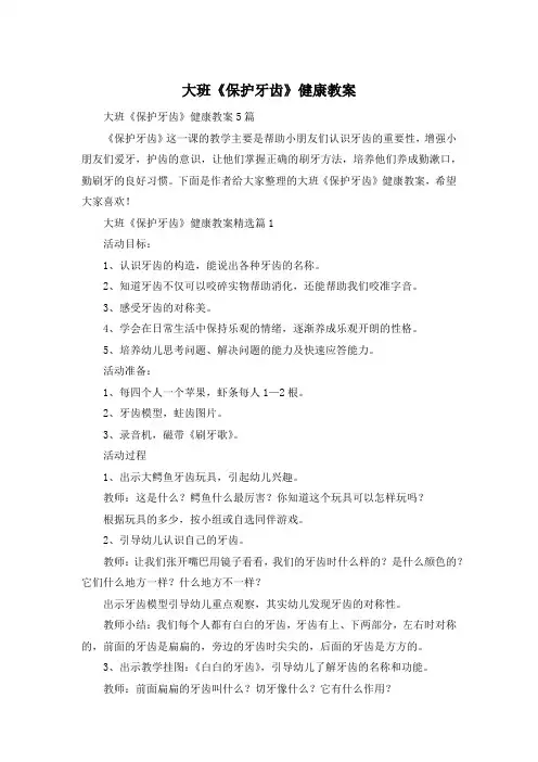 大班《保护牙齿》健康教案