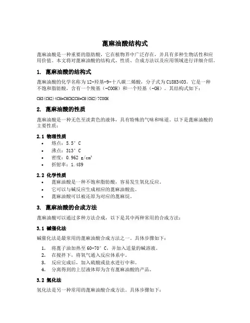蓖麻油酸结构式