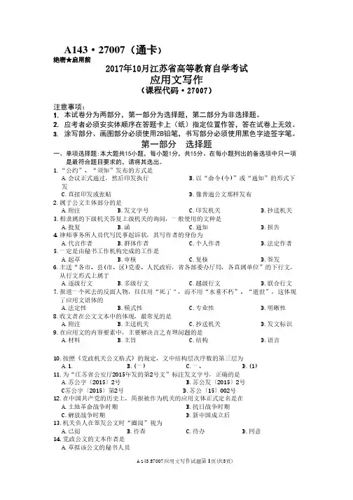 江苏省2017年10月应用文写作自考真题