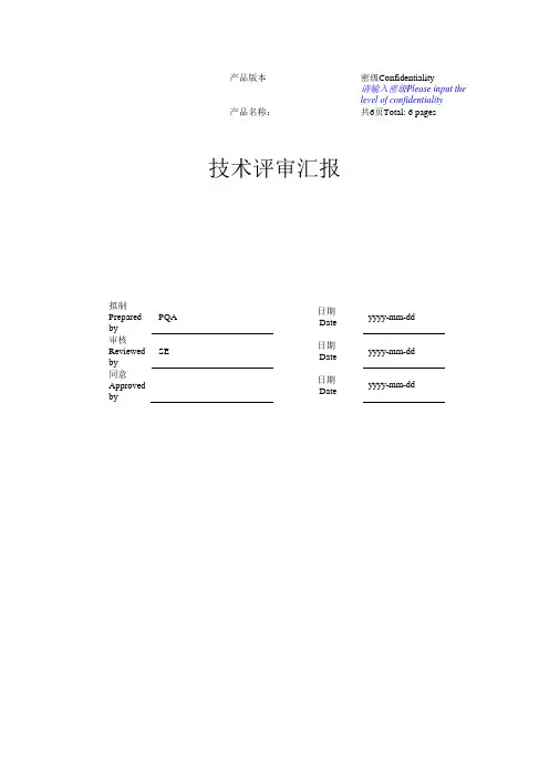 项目管理模板技术评审报告
