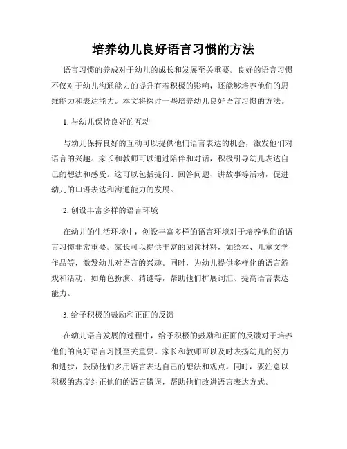 培养幼儿良好语言习惯的方法