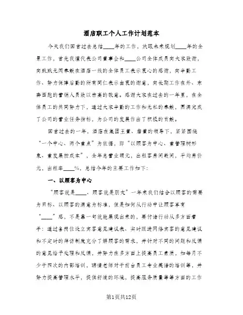 酒店职工个人工作计划范本（3篇）
