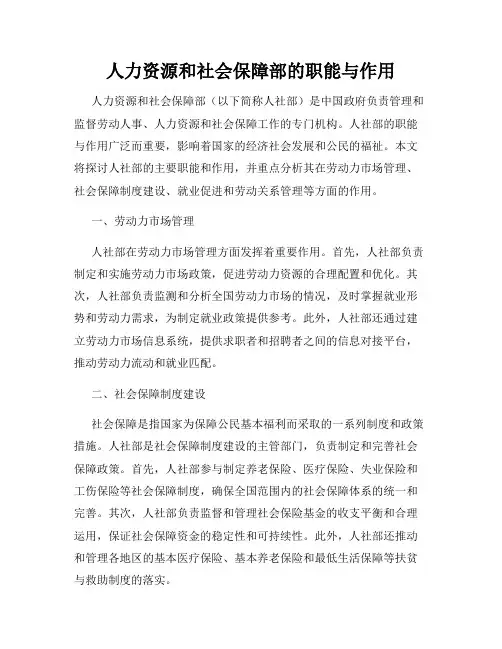 人力资源和社会保障部的职能与作用