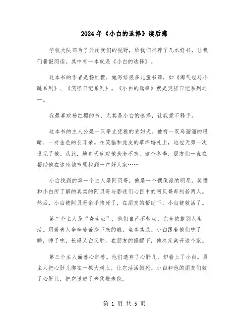 2024年《小白的选择》读后感(3篇)