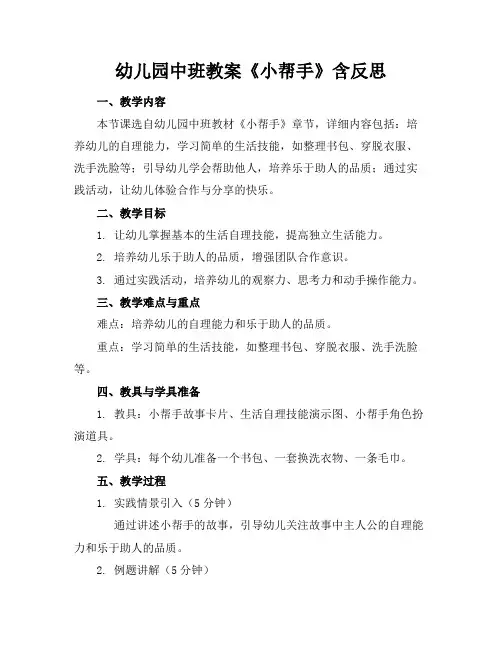 幼儿园中班教案《小帮手》含反思