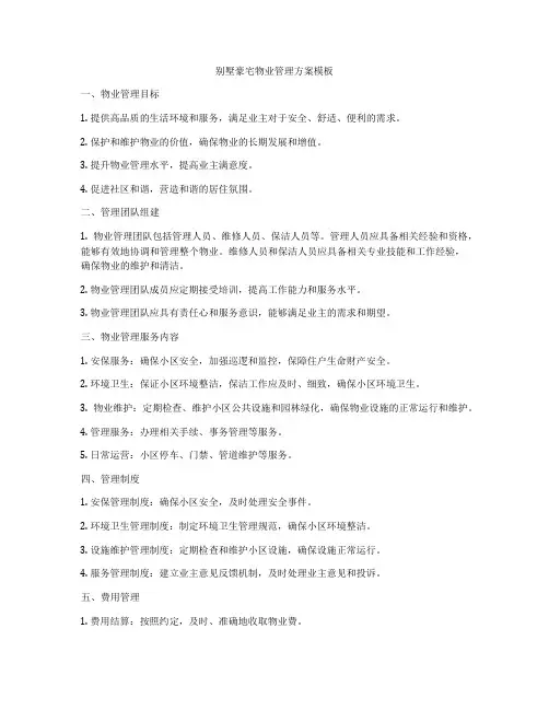 别墅豪宅物业管理方案模板