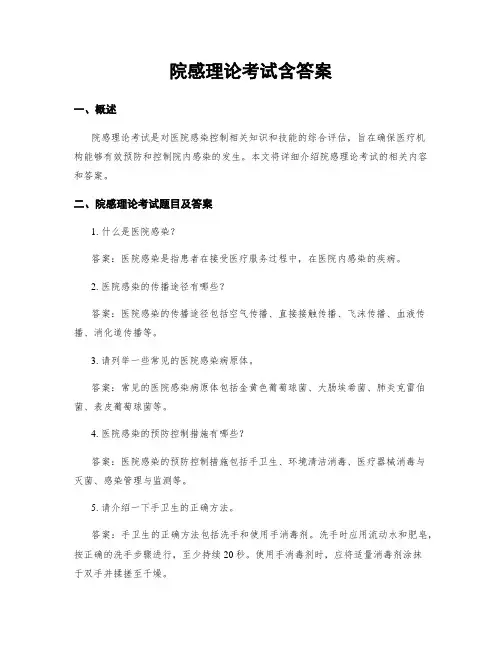 院感理论考试含答案