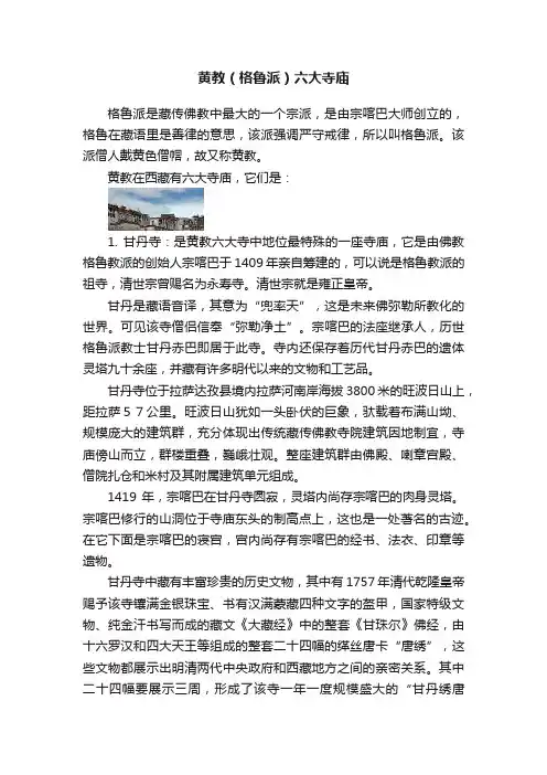 黄教（格鲁派）六大寺庙