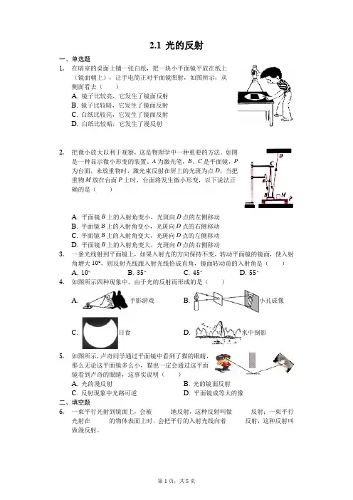 沪教版(上海)八年级上册物理 2.1 光的反射 习题(含解析)
