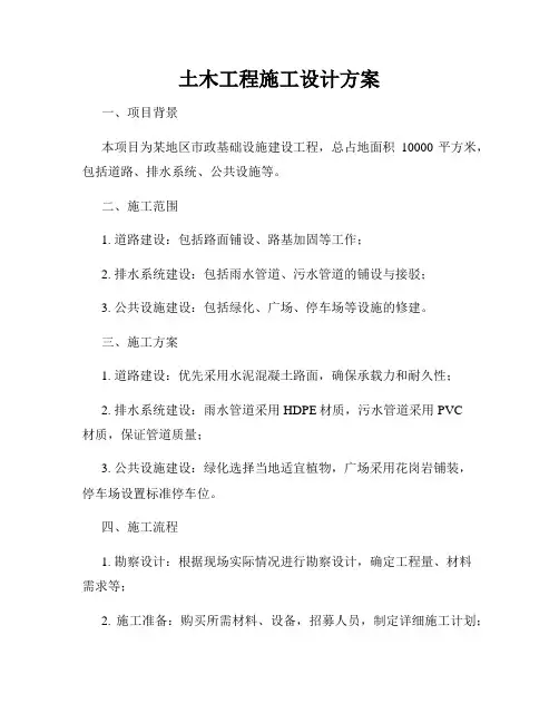 土木工程施工设计方案