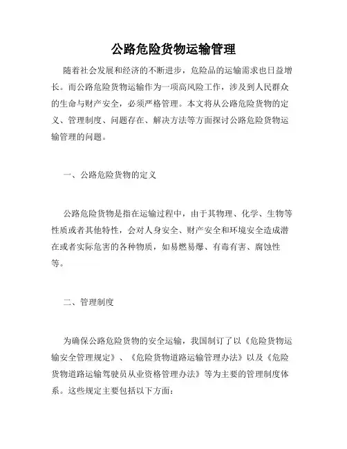 公路危险货物运输管理