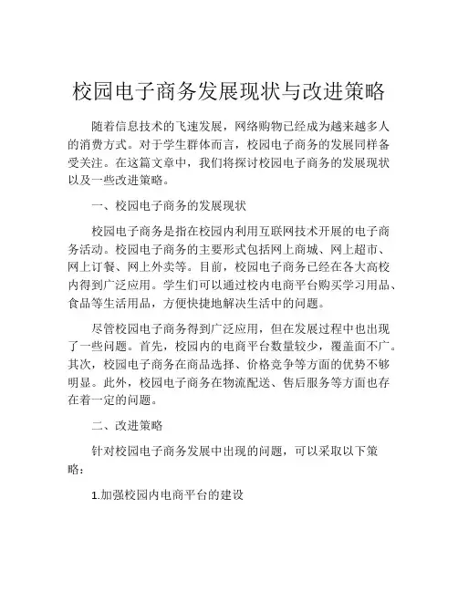 校园电子商务发展现状与改进策略