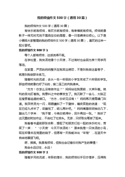 我的烦恼作文500字（通用30篇）
