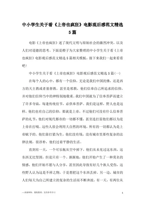 中小学生关于看《上帝也疯狂》电影观后感范文精选5篇