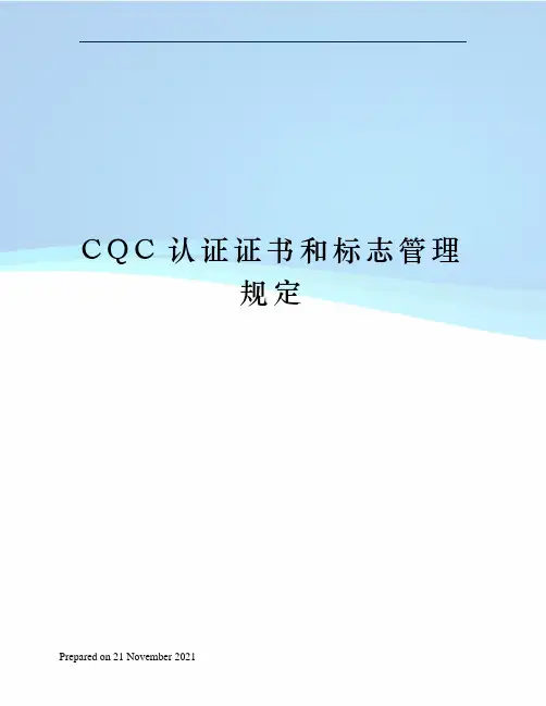 CQC认证证书和标志管理规定