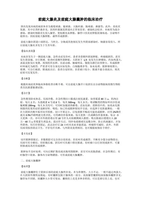 前庭大腺炎及前庭大腺囊肿的临床治疗