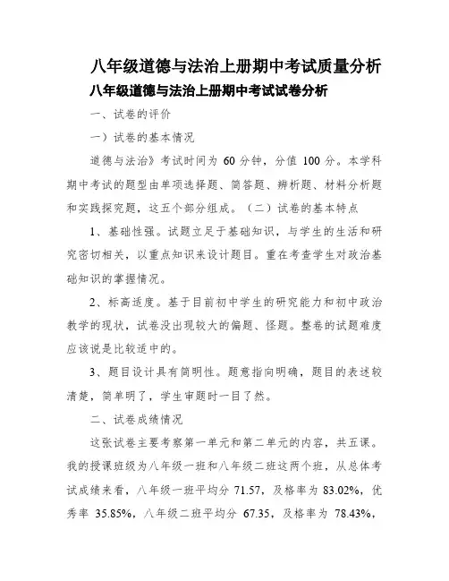 八年级道德与法治上册期中考试质量分析