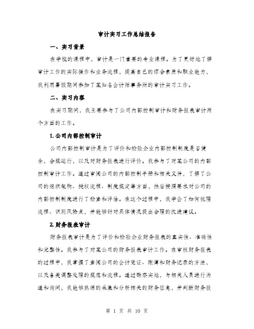 审计实习工作总结报告（三篇）
