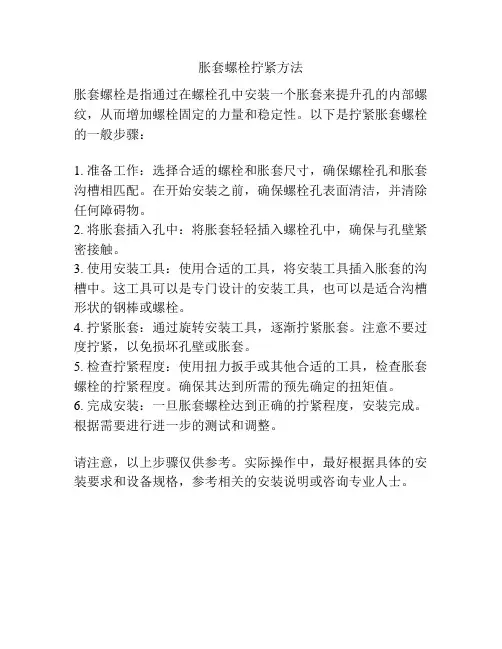 胀套螺栓拧紧方法
