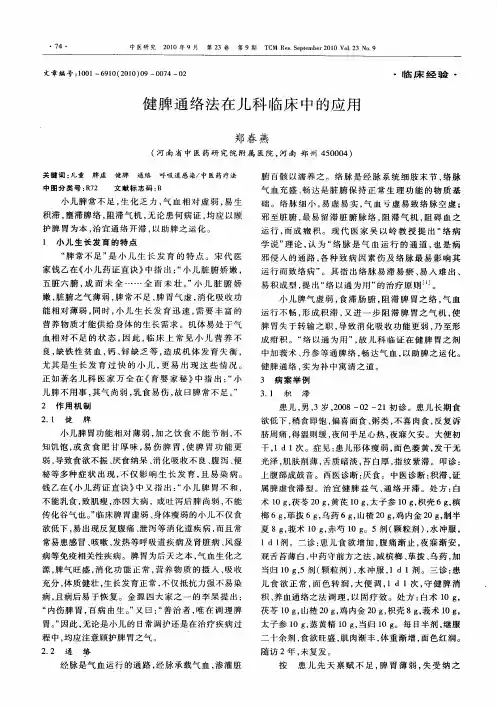 健脾通络法在儿科临床中的应用