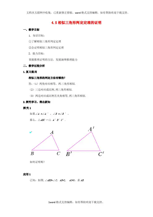 九年级数学上册4.5相似三角形判定定理的证明教案1新版北师大版