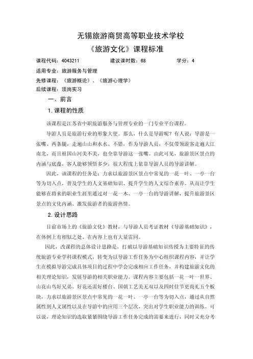 三年制中职旅游管理课程标准《旅游文化》课程标准-中职