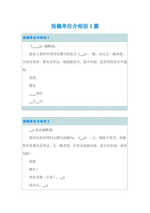 投稿单位介绍信3篇