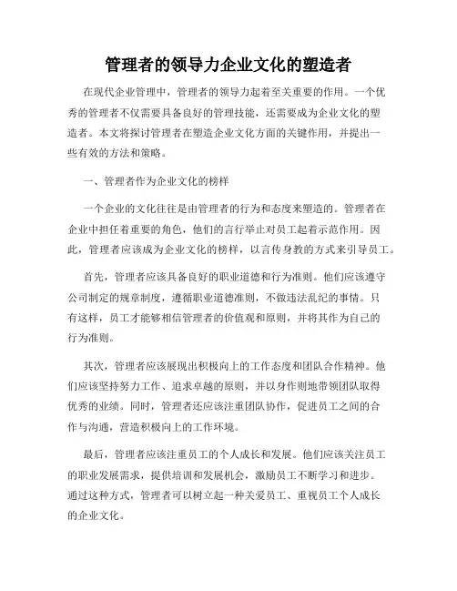 管理者的领导力企业文化的塑造者