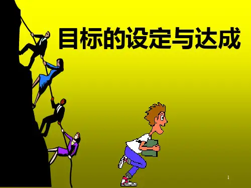 目标设定达成ppt课件