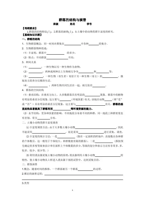 2018届高三生物一轮专题10《群落的结构与演替》复习学案含答案