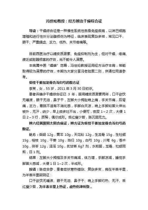 冯世纶教授：经方辨治干燥综合征