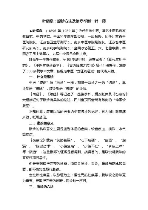 叶橘泉：腹诊方法及治疗举例一针一药