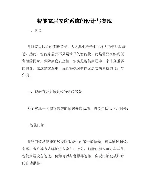 智能家居安防系统的设计与实现
