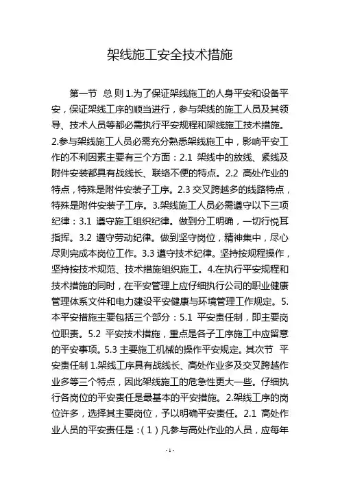 架线施工安全技术措施