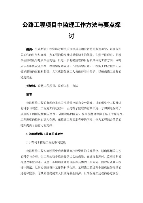 公路工程项目中监理工作方法与要点探讨