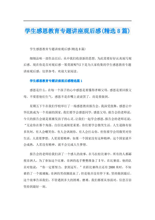 学生感恩教育专题讲座观后感(精选8篇)