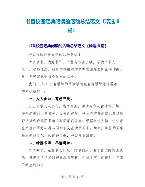 书香校园经典阅读的活动总结范文(精选6篇)