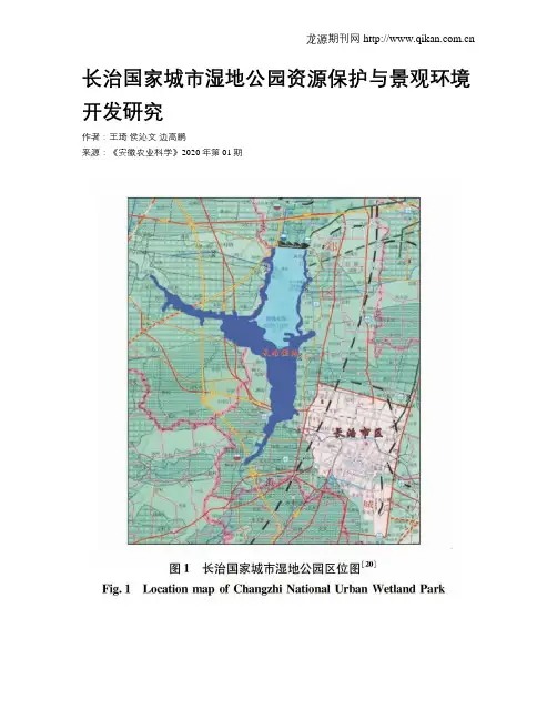 长治国家城市湿地公园资源保护与景观环境开发研究
