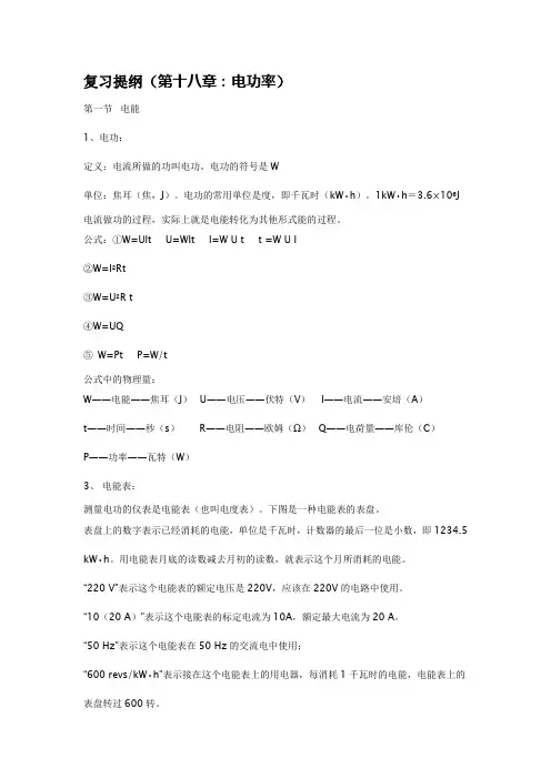 九年级物理复习提纲(第18章)