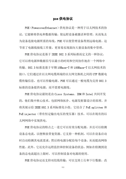 poe供电协议