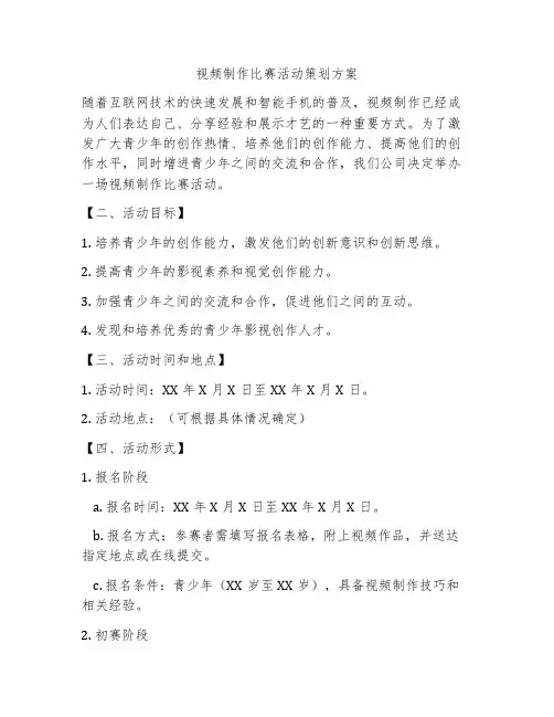 视频制作比赛活动策划方案