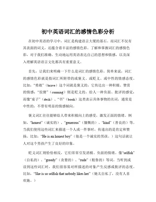 初中英语词汇的感情色彩分析
