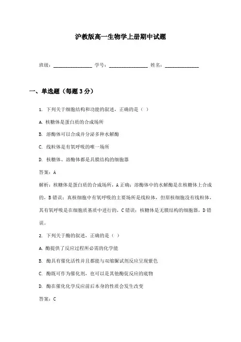 沪教版高一生物学上册期中试题及答案