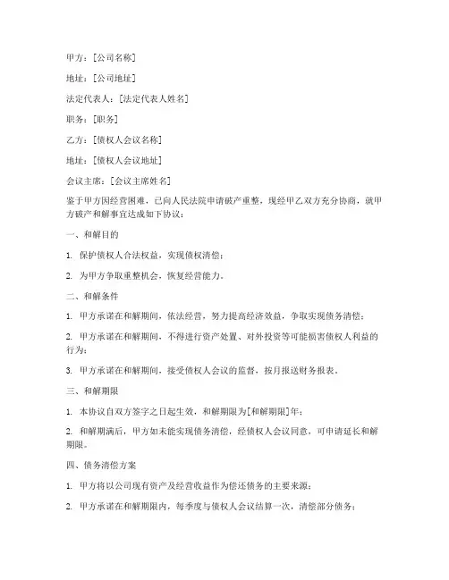 破产和解协议书模板范文