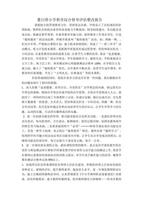 董白塔小学素质教育综合督导评估整改报告