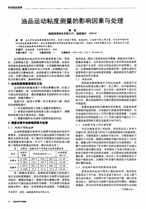 油品运动粘度测量的影响因素与处理