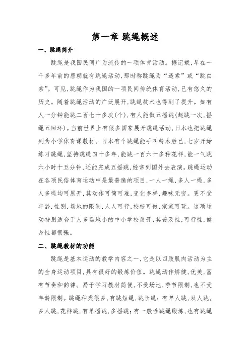 校本课程教材——跳绳